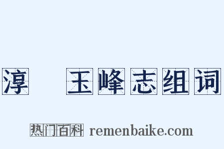 淳祐玉峰志组词是什么意思的图片